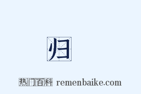 归畝是什么意思的图片